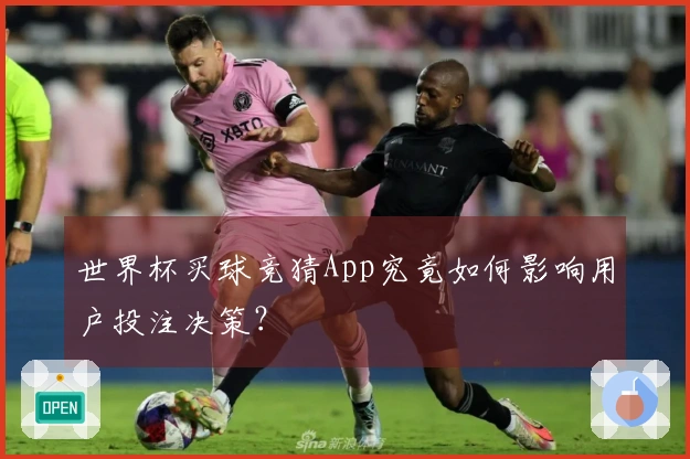 世界杯买球竞猜App究竟如何影响用户投注决策？