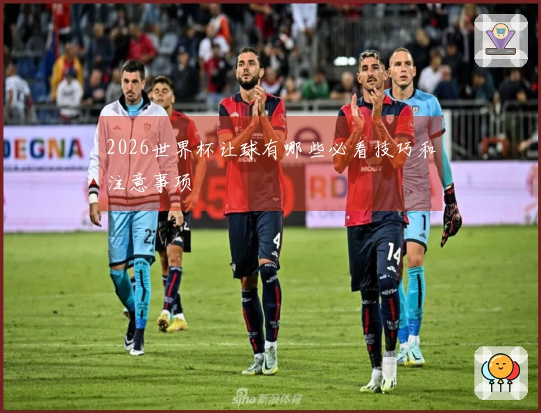 2026世界杯让球有哪些必看技巧和注意事项
